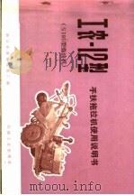 工农-12型手扶拖拉机使用说明书 S195型柴油机（1975 PDF版）