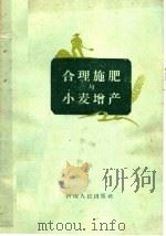 合理施肥与小麦增产（1960 PDF版）