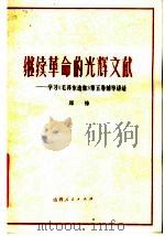 继续革命的光辉文献 学习毛泽东选集第5卷辅导讲话 1977 PDF电子版封面 3088·177 郑锋著