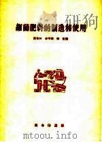 细菌肥料的制造和使用（1959 PDF版）