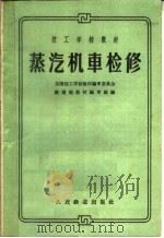 技工学校教材  蒸汽机车检修（1961 PDF版）
