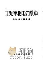 工频单相电力机车 1959 PDF电子版封面 15043·1045 (苏)特拉赫曼,Л.М.编;杨保群等译
