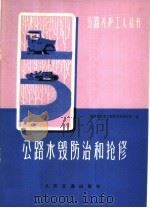 公路水毁防治和抢修 1975 PDF电子版封面 15044·1562 福建省交通工程管理局养路科编