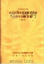 中等农业学校  农业机械化专业教学计划与教学大纲  草案  合订本（1958 PDF版）