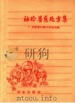 袖珍兽医处方集（1959 PDF版）
