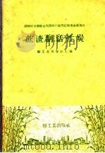 蔗渣制活性炭（1959 PDF版）