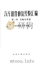 汽车旧件修复经验汇编  第1册  齿轮的修理（1961 PDF版）