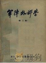 军阵外科学 第2部 1951 PDF电子版封面 LAWRENCE T·POST等著;郭秉宽 陈道瑜 汤鼎华等