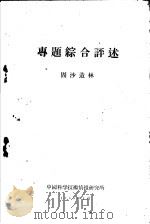 专题综合评述 固沙造林 1960 PDF电子版封面 中国科学技术情报研究所编