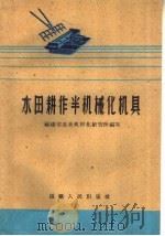 水田耕作半机械化机具（1960 PDF版）