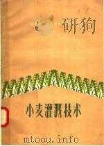 小麦灌溉技术 1957 PDF电子版封面 T16105·39 河南省水利厅农田水利局编