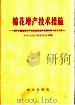棉花增产技术措施  第四次全国集中产棉县棉花生产会议的四个技术文件（1965 PDF版）