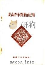 提高纱布质量的经验（1959 PDF版）