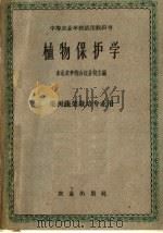 中等农业学校试用教科书  植物保护学  果树蔬菜栽培专业用（1961 PDF版）