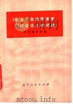 《在省市自治区党委书记会议上的讲话》学习辅导材料 1978 PDF电子版封面 3090·588 辽宁大学哲学系编著