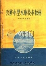 兴修小型水库技术教材（1957 PDF版）