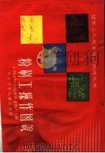 粉刷工操作图说 1958 PDF电子版封面 15119·974 上海市科学技术普及协会主编