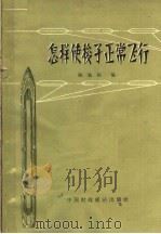 怎样使梭子正常飞行（1964 PDF版）