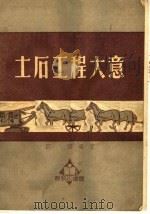 土石工程大意（1951 PDF版）