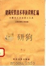 建筑安装技术革新资料汇编  木模木工及油漆工工具（1958 PDF版）