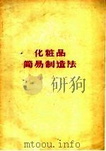化妆品简易制造法（1959 PDF版）