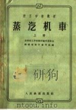 蒸汽机车  上（1961 PDF版）