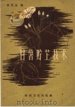甘薯贮藏技术（1958 PDF版）
