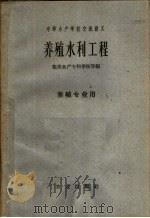 中等水产学校交流讲义  养殖水利工程  养殖专业用（1961 PDF版）