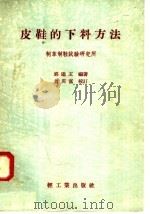 皮鞋的下料方法（1958 PDF版）