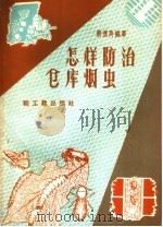 怎样防治仓库烟虫（1959 PDF版）