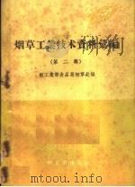 烟草工业技术资料汇编  第2辑（1959 PDF版）