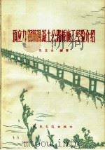 预应力钢筋混凝土公路桥施工经验介绍 1965 PDF电子版封面 15044·1493 先立志编著