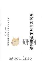 安装工人技术等级标准 1963 PDF电子版封面 15165·2688 建筑工程总部编制