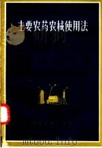 主要农药农械使用法  修订本（1955 PDF版）