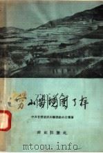 穷山苦境变了样  甘肃省武山县引水上山的光辉途径和伟大成就   1958  PDF电子版封面  16144·326  中共甘肃省武山县委会办公室著 