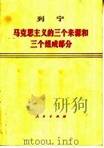 列宁  马克思主义的三个来源和三个组成部分（1967 PDF版）