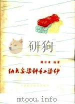 纳夫妥染料手工染纱 1964 PDF电子版封面 15166·219 钱崇濂编著