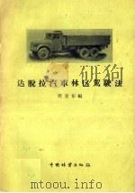 达脱拉汽车林区驾驶法 1959 PDF电子版封面 15046·554 侯亚东编