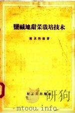 盐碱地甜菜栽培技术（1958 PDF版）