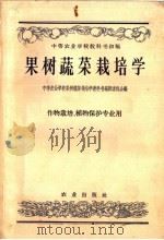 果树蔬菜栽培学（1958 PDF版）