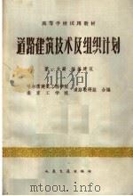 道路建筑技术及组织计划 第1分册 1962 PDF电子版封面 K15044·1459 南京工学院编