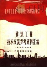 建筑工业技术交流参考资料汇编（1958 PDF版）