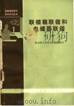 联锁箱联锁和电锁器联锁  上（1965 PDF版）