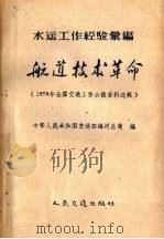 水运工作经验汇编  航道技术革命（1959 PDF版）