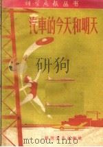 汽车的今天和明天（1958 PDF版）