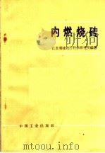 内燃烧砖（1966 PDF版）
