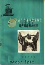 1958年全国农业展览会 增产措施馆水利室 1959 PDF电子版封面 16144·565 全国农业展览会编