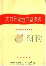 大力开发地下自流水 1959 PDF电子版封面 16144·467 农业部农田水利局编