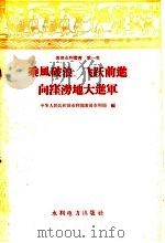 乘风破浪  飞跃前进向洼涝地大进军（1958 PDF版）