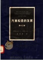 汽车构造的发展  第13册  汽车摩擦离合器（1958 PDF版）
